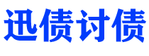 上杭讨债公司